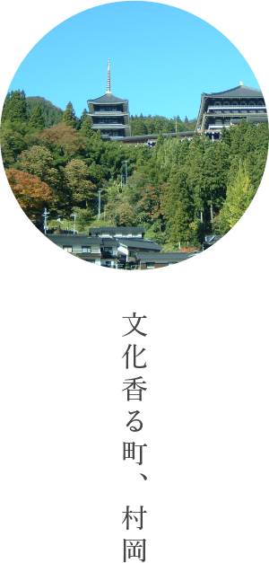 文化香る町、村岡