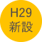 平成29年度新設