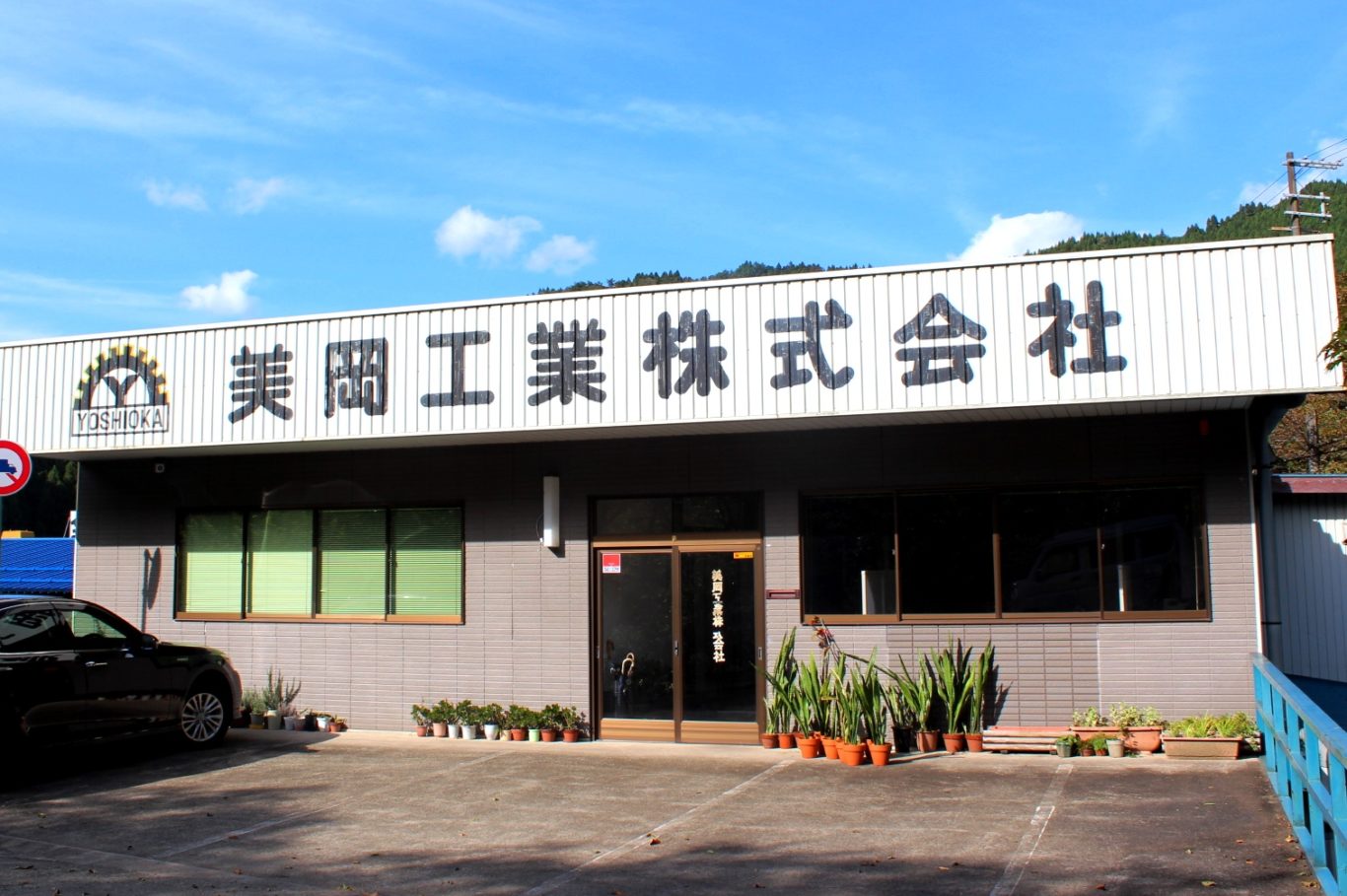 美岡工業株式会社
