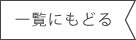 一覧に戻る